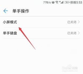 华为手机小贴士怎么关闭