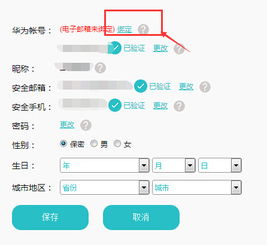 邮箱怎么绑定华为手机