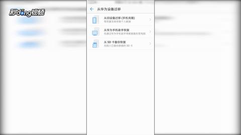 华为手机怎么文件迁移