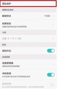 华为手机怎么设置隐私