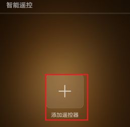 华为手机怎么遥控电扇