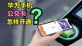 华为手机怎么刷公交