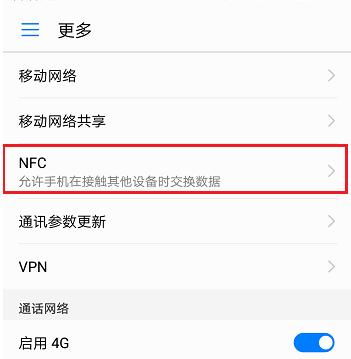华为手机nfc怎么停用