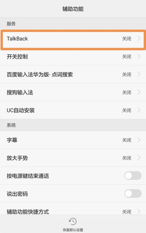 怎么关闭华为手机talkback