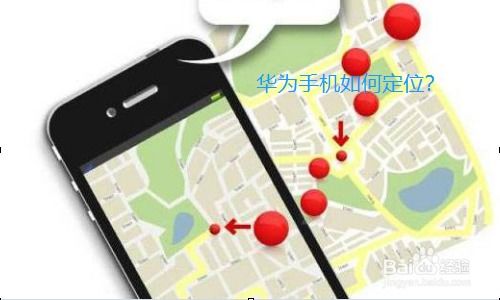 华为手机怎么丢了定位