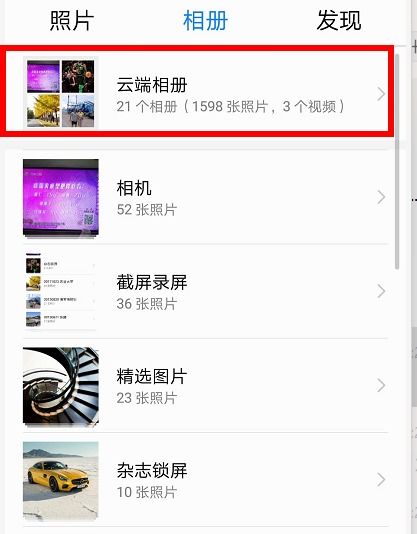 华为手机相册怎么寻回