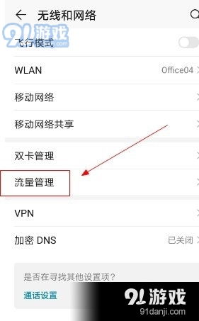 华为手机怎么设流量 华为手机怎么设流量