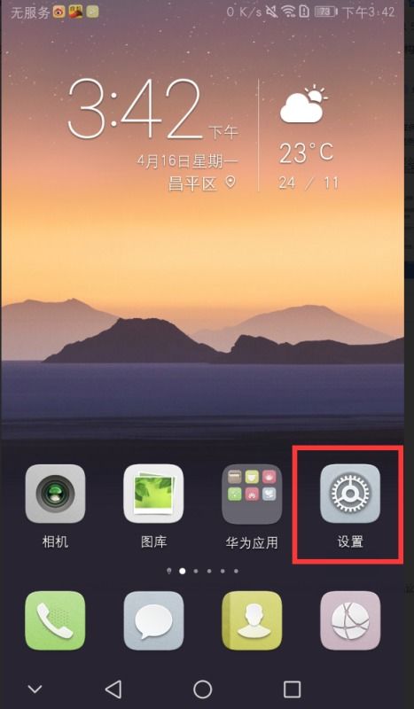 华为手机怎么调整永不