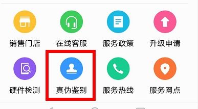 华为正版手机怎么验证