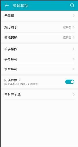 华为手机怎么关掉误触
