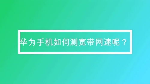 华为手机怎么缴费宽带