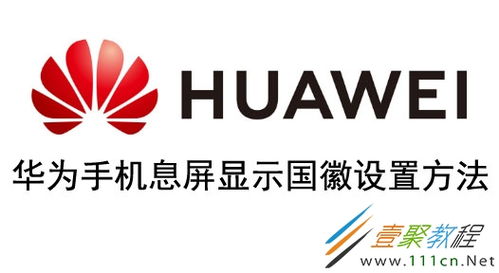 华为手机怎么显示国徽 华为手机怎么显示国徽