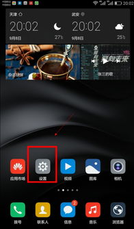 华为手机hd怎么开关