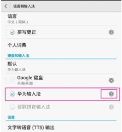 华为手机怎么设拼音