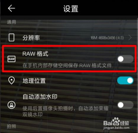 华为手机raw怎么开放