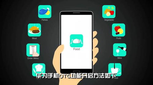 华为手机怎么开通otg