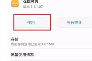 怎么关闭华为手机黄页 怎么关闭华为手机黄页
