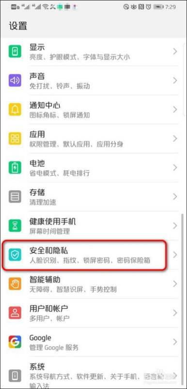 手机怎么设置华为隐私