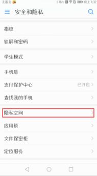 怎么解除华为手机隐私