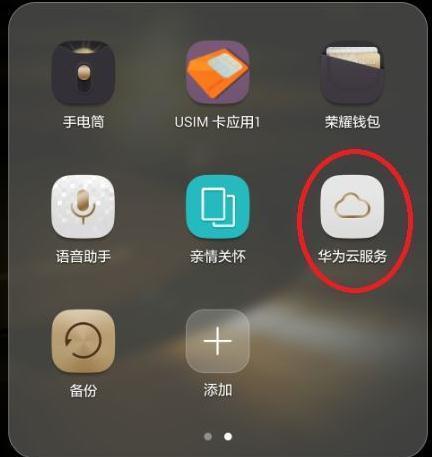 华为手机怎么开通云