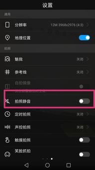 怎么关闭华为手机照相