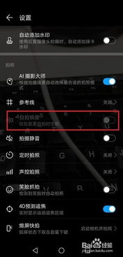 华为手机自拍怎么关掉
