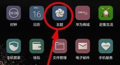 华为手机怎么调整主题