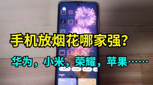 华为手机怎么排烟花