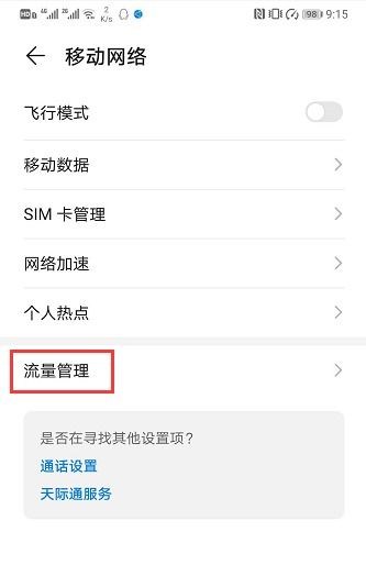 华为手机怎么禁用流量