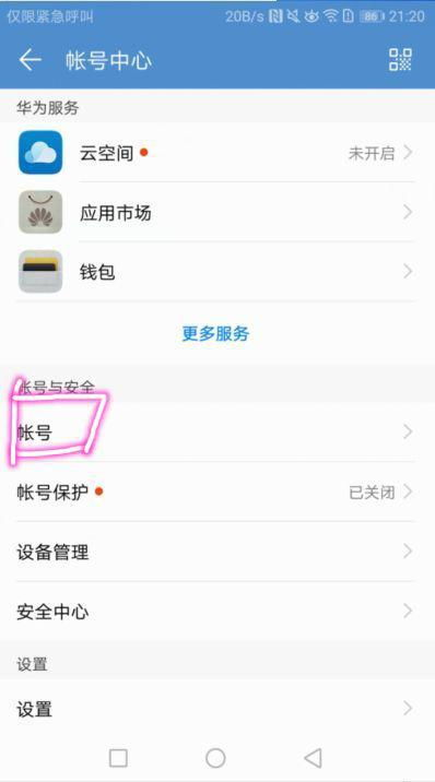 华为手机怎么解除封号