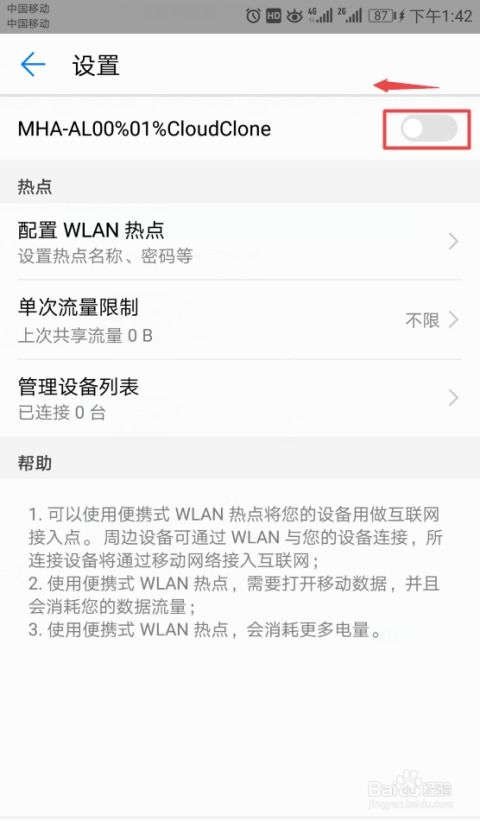 华为手机怎么禁用热点