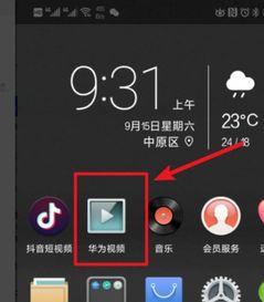 华为手机怎么播放视屏