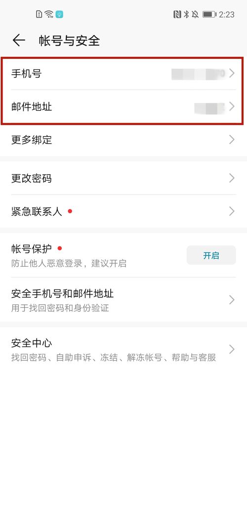华为手机帐号怎么换