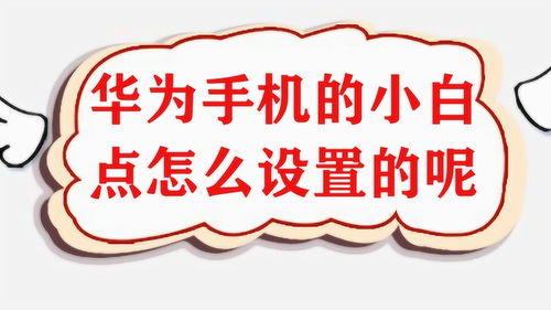 华为手机白点怎么移除