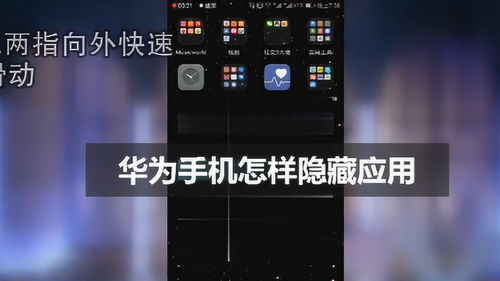 华为手机怎么隐藏戏 华为手机怎么隐藏戏