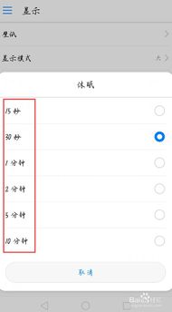 华为手机休眠时间怎么