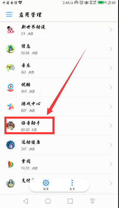 华为手机语音怎么关掉