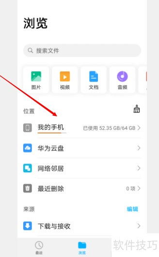 华为手机怎么查找文档