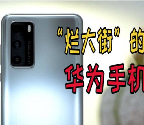 华为手机烂了怎么投诉