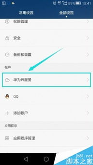 怎么关掉华为手机备份 怎么关掉华为手机备份