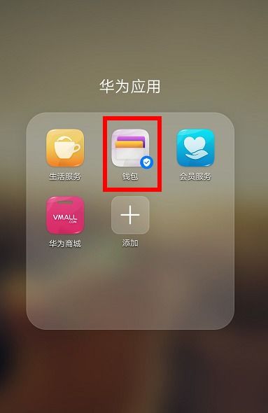 华为手机怎么nfc扫描