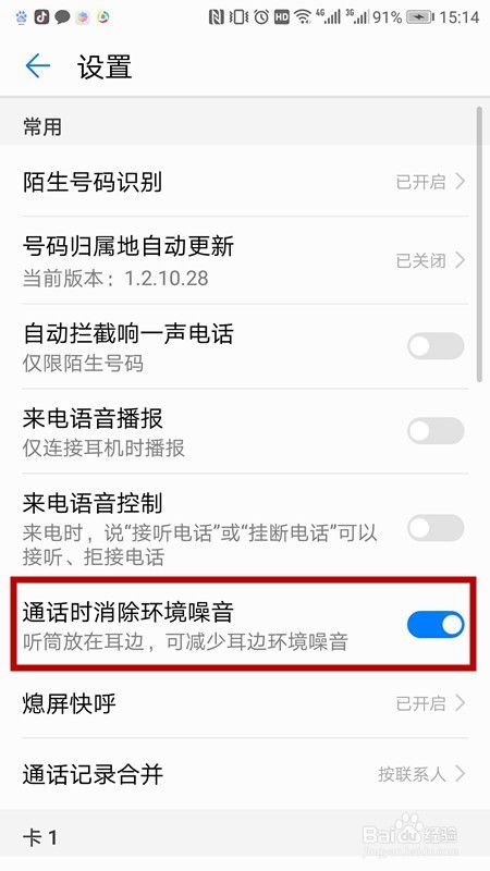 华为手机怎么排除噪音