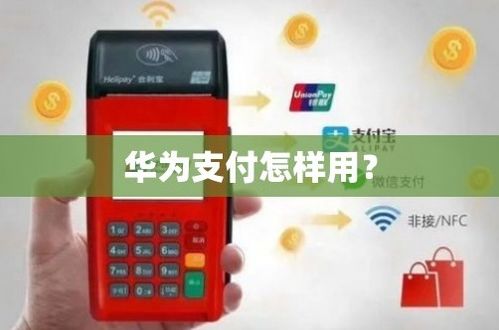 华为手机支付怎么操作 华为手机支付怎么操作