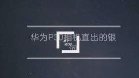 华为手机闪电怎么拍摄