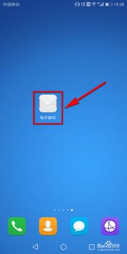 华为手机邮箱怎么调节