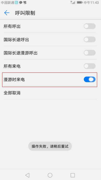 华为手机漫游怎么取消