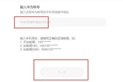 怎么激活华为手机帐号