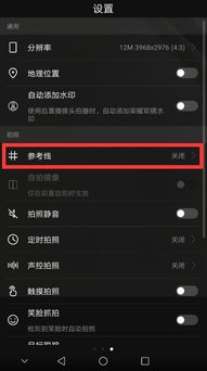 华为手机怎么显示网格 华为手机怎么显示网格