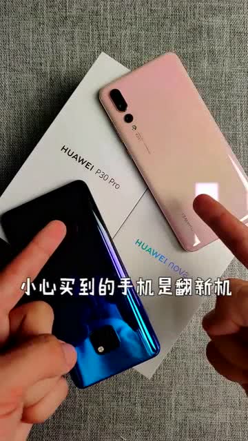 华为手机怎么验翻新