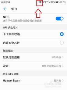 怎么设置nfc华为手机